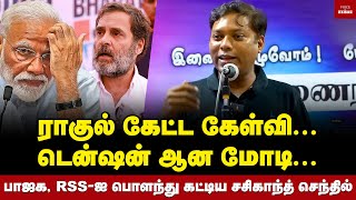 திருடனுக்கு தேள் கொட்டியது போல... கதறும் RSS! | Sasikanth Senthil Speech | Rahul Gandhi | Modi | BJP