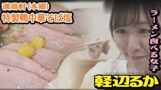 軽辺るか 出演／#いつも俺の隣の客はラーメンを美味しそうに食べる女子ばかりだ／満鶏軒(文京区本郷)／特製鴨中華そば(塩)＆フォアグラ油そば