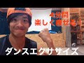 【4分間】2週間でウエスト-5cm 　音楽に合わせて楽しく痩せる！ダンスエクササイズ