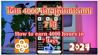 រក 4000 ម៉ោងត្រឹមរយះពេល 7ថ្ងៃ 2024📱Earn 4000 hours in 7 days