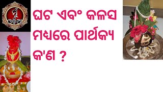 #muodia  କଳସ ॥ ଘଟ ॥ କଳସ ଏବଂ ଘଟ ମଧ୍ୟରେ ତଫାତ୍ କ'ଣ ?