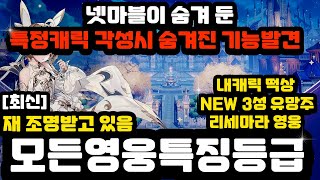 [세븐나이츠 레볼루션] 재평가 영웅티어등급 재조명 비상사태!! (숨겨진기능)