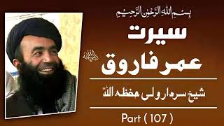 Hazrat Umar Farooq Pashto Bayan Part #107 Sheikh Sardar wali