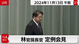 林官房長官 定例会見【2024年11月13日午前】