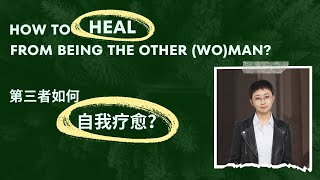 第三者如何自我疗愈？｜How to heal from being the other (wo)man?