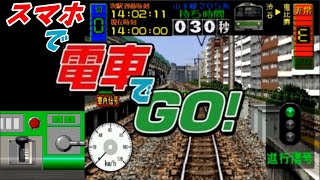 【今スグ運転できる！】スマホで初代 電車でGO! ～山手線～ 実況プレイ