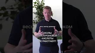 УКОЛЫ ГИАЛУРОНОВОЙ КИСЛОТЫ НЕ РАБОТАЮТ?