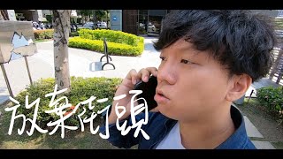 餐車開箱S1E5：離開街頭後要馬上發射訊號【偷尼史達普】