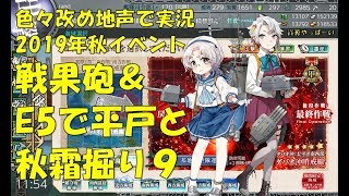 【艦これ第二期】色々改め地声で実況【2019秋イベントE5甲平戸\u0026秋霜掘りその9】