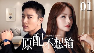 Wife Doesn't Lose 01 | Urban Emotional Drama | Jerry,Han Chae Young,Chinese Hot Drama