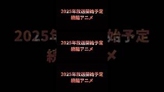 2025年放送開始予定続編アニメ#shorts #2025年 #アニメ #放送 #開始 #予定 #続編