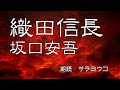 朗読『織田信長』坂口安吾