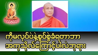 ကိုမလုပ်ပဲနဲ့စွပ်စွဲခံရတာဘာအကုသိုလ်ကြောင့်ပါလဲဘုရား#အမေးအဖြေ #တရားတော်များ