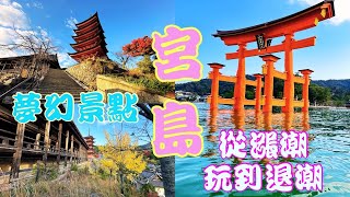 2024日本楓葉季八天七夜｜DAY 2宮島大鳥居、嚴島神社、豐國神社、五重塔、紅葉公園、彌陀山，全攻略