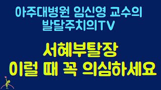 51. 서혜부탈장 : 1편. 이럴 때 꼭 의심하세요.