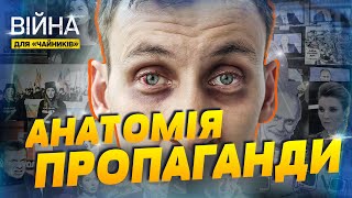 🗿Пропаганда руйнує ваш мозок! Як захиститись від брехні? Війна для чайників