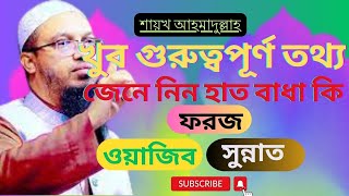 জেনে নিন নামাজে হাত বাঁধা কি ??? ফরজ  , সুন্নত না ওয়াজিব  । 𝐒𝐡𝐚𝐢𝐤𝐡 𝐚𝐡𝐦𝐚𝐝𝐮𝐥𝐥𝐚𝐡𝐚𝐫 ত্রর ওয়াজ।