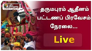 தருமபுரம் ஆதினம் பட்டண பிரவேசம் நேரலை... | பட்டண பிரவேசம்