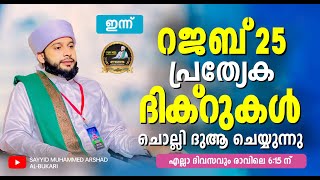 ഇന്ന് റജബ് 25 പവിത്രമായ അസ്മാഉൽ ഹുസ്ന മജ്‌ലിസ് / നൂറേ മദീന സയ്യിദ് മുഹമ്മദ്‌ അർശദ് അൽ-ബുഖാരി