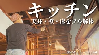 【築50年DIY】#4 キッチンの天井・壁・床の解体　スッキリとスケルトンにしました！