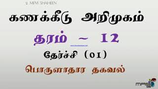 கணக்கீடு அறிமுகம் தரம் 12 பொருளாதார தகவல் தேர்ச்சி 01 தேர்ச்சி மட்டம் 1.1 நோக்கம், கணக்கீட்டு வகை