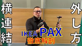 【IKEA家具 簡単解体】組み立て業者が伝授！PAX（パックス）連結の外し方・解体