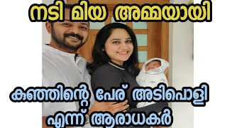 നടി മിയ അമ്മയായി | Miya George baby