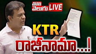 KTR రాజీనామా...! | LIVE🔴: KTR Resign To MLA Post...! | BRS Party | #Tolivelugu