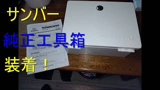 サンバーに純正ロッカーボックス装着