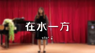 胡如茵演唱在水一方