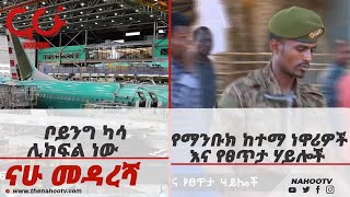 የታህሳስ 30 2013 ዓ/ም ናሁ መዳረሻ  Nahoo News