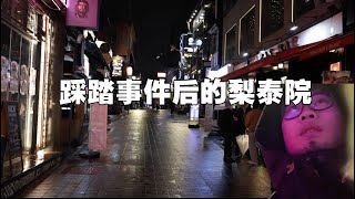 踩踏事件后的梨泰院如今怎么样？遍地奇葩夜店，小伙惊呆了