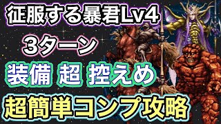 【FFBE】征服する暴君Lv4 超簡単2ターンコンプ攻略で装備も超控えめ