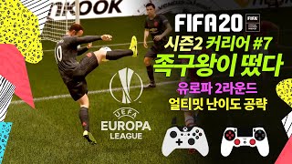 유로파리그에 등장한 족구의 신 | #피파20축구드라마 7화 FIFA20