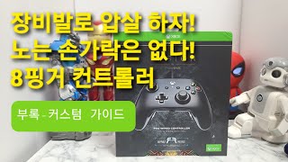 먹고자장TV-[장][생활용품][게임] XBOX ONE \u0026 WINDOWS 10 FUSION BY PowearA PRO WIRED CONTROLLER  8핑거 조이스틱 장비발로 압살