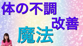 体の不調改善　魔法🪄