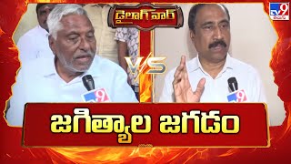 Dialogue War : జగిత్యాల జగడం | MLC Jeevan Reddy Vs MLA Sanjay Kumar  || Jagtial Politics - TV9