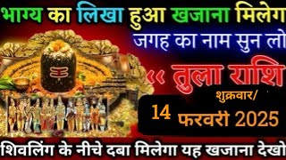 तुला राशि,29 जनवरी 2025 बुधवार को भाग्य का लिखा हुआ चीज मिलेगा मालामाल बन जाओगे/Tula rashi 2025,