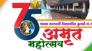 ७५वा अमृत महोत्सव सरस्वती विद्या मंदिर कुवळे