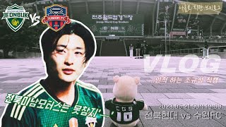 [직관 VLOG] 조규성 복귀전 한교원 300경기 | 뒤로렐레 파도타기 | 전북 vs 수원FC 나홀로 직관 브이로그 23.05.21 전주성 | 덕질로그