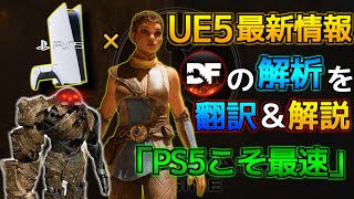 UE5×PS5の最新情報！次世代最強のゲームエンジンはこんなことができる