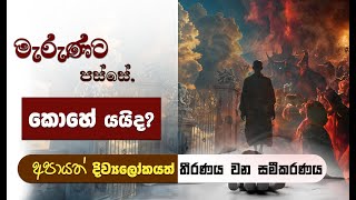 මැරුණට පස්සේ කොහේ යයිද? (අපායත් දිව්‍යලෝකයත් තීරණය වන සමීකරණය) | Niwan Dakimu