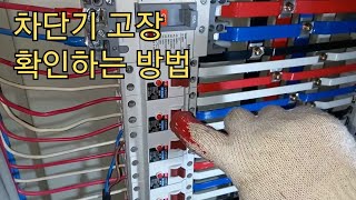 차단기 고장 확인하는 방법