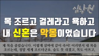 내 신혼은 악몽으로 끝났습니다. 이런 남편을 고른 제 탓일까요.