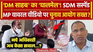 Assembly Elections 2023: काउंटिंग से पहले MP के Viral Video पर Balaghat SDM नपे| ECI |वनइंडियाहिंदी