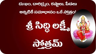 అన్నిటికీ ఒకటే పరిష్కారం||Sri Siddhi Lakshmi Stotram - Deepavali Special|