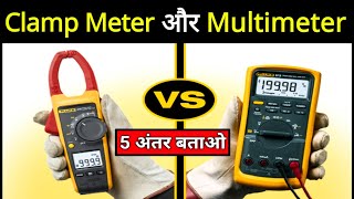 Multimeter \u0026 Clamp Meter Difference || इलेक्ट्रिकल इंटरव्यू महत्वपूर्ण प्रश्न