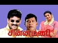Chinna Mani |Napoleon, Kasthuri, Vadivelu | Tamil Movie official upload