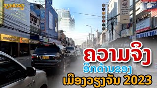 ຄວາມຈິງ ອີກດ້ານຂອງວຽງຈັນ | ความจริง ที่คุณอาจไม่เคยรู้ เวียงจันทน์