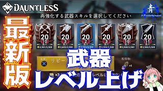 【Dauntless】『最新版』武器レベル上げ「経験値稼ぎ＆構成紹介」【ドーントレスシーズン2】